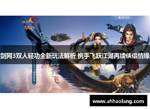 剑网3双人轻功全新玩法解析 携手飞跃江湖再续侠侣情缘