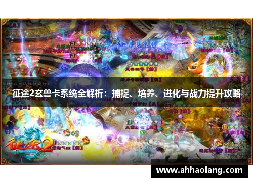 征途2玄兽卡系统全解析：捕捉、培养、进化与战力提升攻略