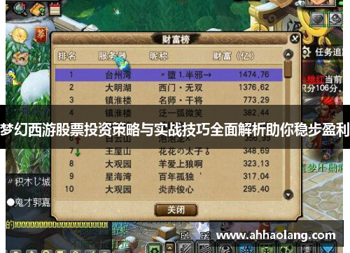 梦幻西游股票投资策略与实战技巧全面解析助你稳步盈利