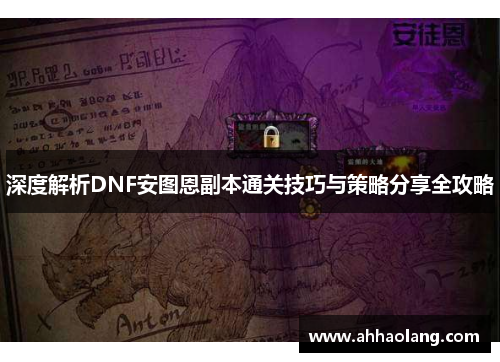 深度解析DNF安图恩副本通关技巧与策略分享全攻略