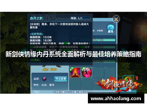 新剑侠情缘内丹系统全面解析与最佳培养策略指南