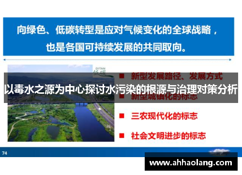 以毒水之源为中心探讨水污染的根源与治理对策分析