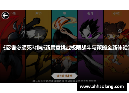 《忍者必须死3绯斩新篇章挑战极限战斗与策略全新体验》