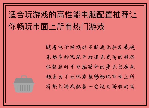 适合玩游戏的高性能电脑配置推荐让你畅玩市面上所有热门游戏