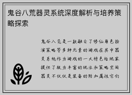 鬼谷八荒器灵系统深度解析与培养策略探索