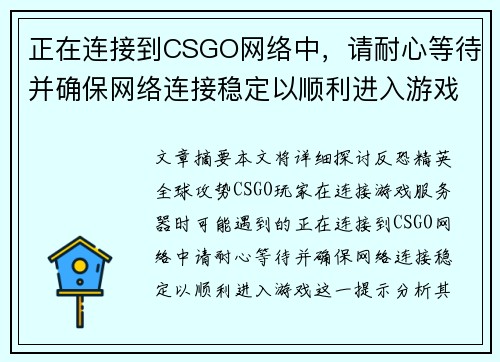 正在连接到CSGO网络中，请耐心等待并确保网络连接稳定以顺利进入游戏