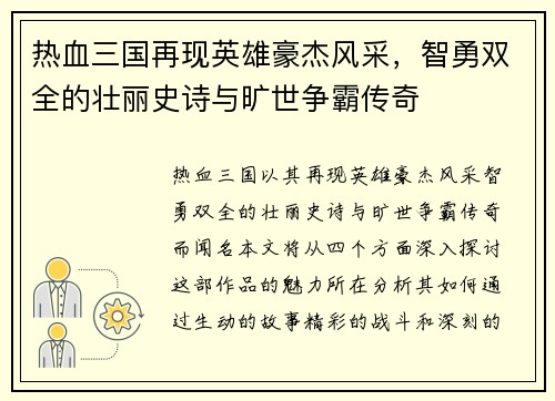热血三国再现英雄豪杰风采，智勇双全的壮丽史诗与旷世争霸传奇