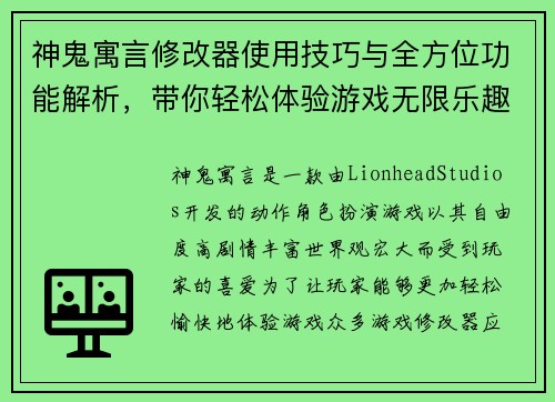 神鬼寓言修改器使用技巧与全方位功能解析，带你轻松体验游戏无限乐趣