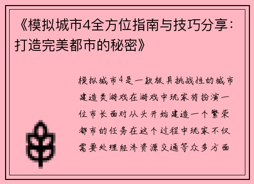 《模拟城市4全方位指南与技巧分享：打造完美都市的秘密》