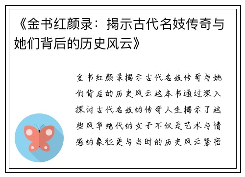 《金书红颜录：揭示古代名妓传奇与她们背后的历史风云》