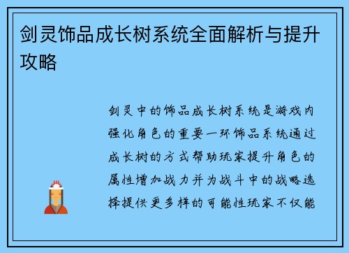 剑灵饰品成长树系统全面解析与提升攻略
