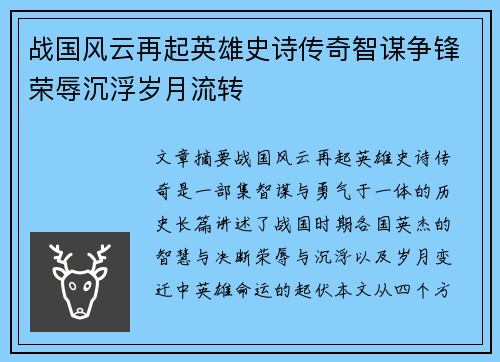 战国风云再起英雄史诗传奇智谋争锋荣辱沉浮岁月流转