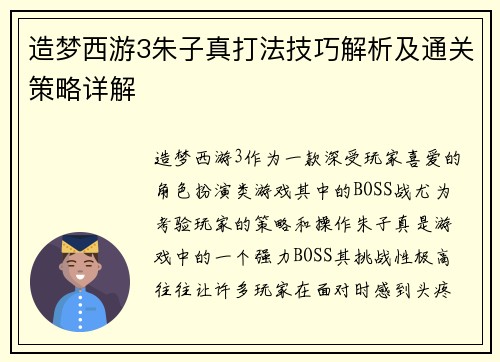 造梦西游3朱子真打法技巧解析及通关策略详解