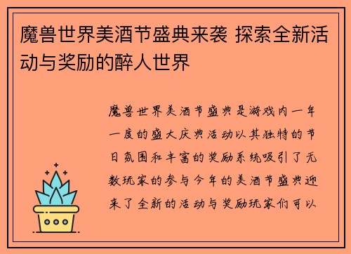 魔兽世界美酒节盛典来袭 探索全新活动与奖励的醉人世界