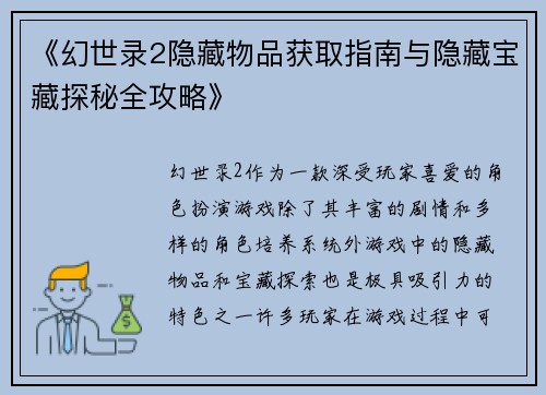 《幻世录2隐藏物品获取指南与隐藏宝藏探秘全攻略》