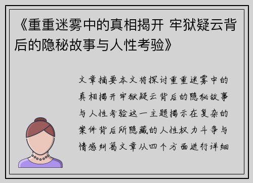 《重重迷雾中的真相揭开 牢狱疑云背后的隐秘故事与人性考验》