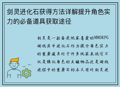 剑灵进化石获得方法详解提升角色实力的必备道具获取途径