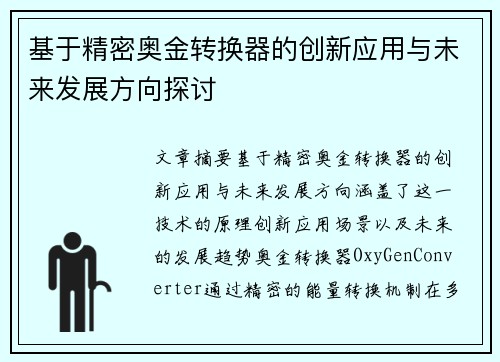 基于精密奥金转换器的创新应用与未来发展方向探讨