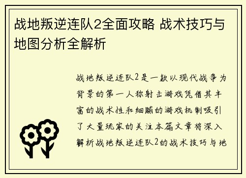 战地叛逆连队2全面攻略 战术技巧与地图分析全解析
