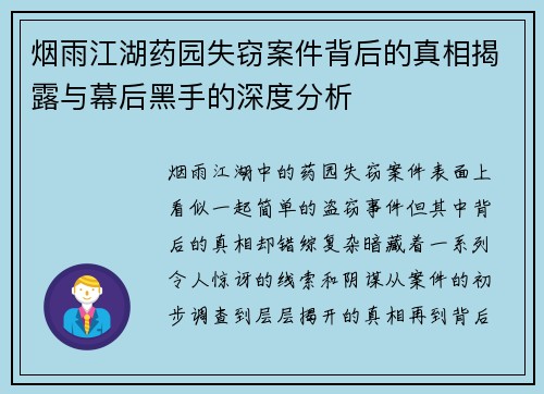 烟雨江湖药园失窃案件背后的真相揭露与幕后黑手的深度分析