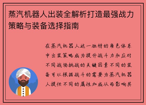 蒸汽机器人出装全解析打造最强战力策略与装备选择指南