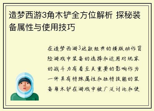 造梦西游3角木铲全方位解析 探秘装备属性与使用技巧