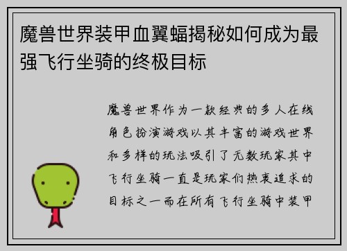 魔兽世界装甲血翼蝠揭秘如何成为最强飞行坐骑的终极目标