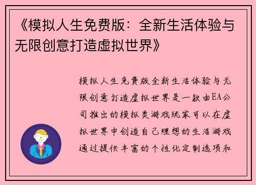《模拟人生免费版：全新生活体验与无限创意打造虚拟世界》