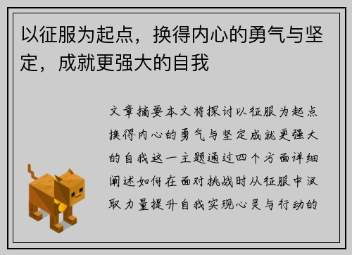 以征服为起点，换得内心的勇气与坚定，成就更强大的自我