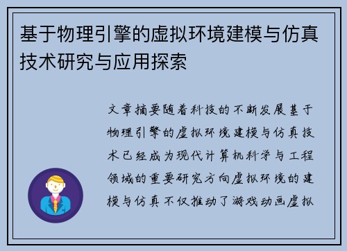 基于物理引擎的虚拟环境建模与仿真技术研究与应用探索