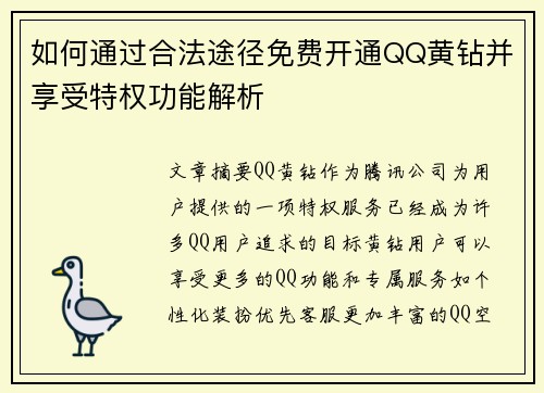 如何通过合法途径免费开通QQ黄钻并享受特权功能解析