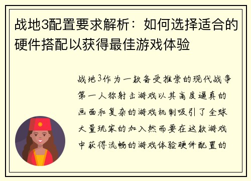 战地3配置要求解析：如何选择适合的硬件搭配以获得最佳游戏体验