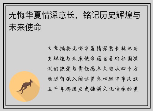 无悔华夏情深意长，铭记历史辉煌与未来使命