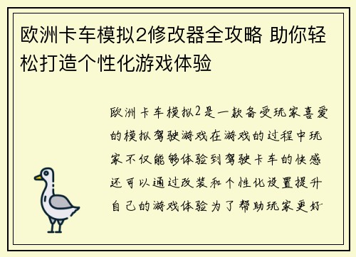 欧洲卡车模拟2修改器全攻略 助你轻松打造个性化游戏体验