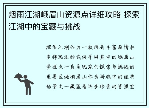 烟雨江湖峨眉山资源点详细攻略 探索江湖中的宝藏与挑战