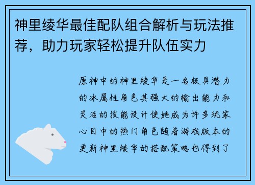 神里绫华最佳配队组合解析与玩法推荐，助力玩家轻松提升队伍实力