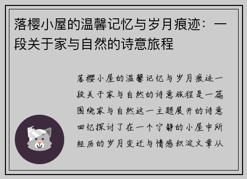 落樱小屋的温馨记忆与岁月痕迹：一段关于家与自然的诗意旅程