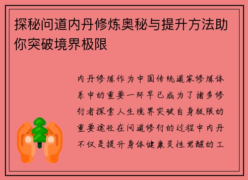 探秘问道内丹修炼奥秘与提升方法助你突破境界极限