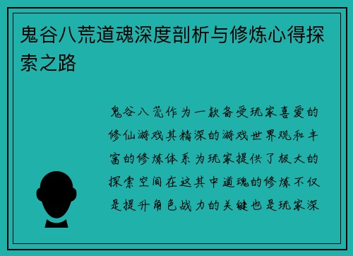 鬼谷八荒道魂深度剖析与修炼心得探索之路