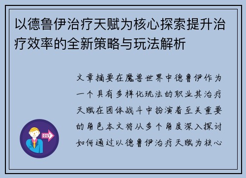 以德鲁伊治疗天赋为核心探索提升治疗效率的全新策略与玩法解析