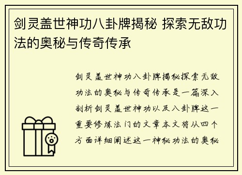 剑灵盖世神功八卦牌揭秘 探索无敌功法的奥秘与传奇传承