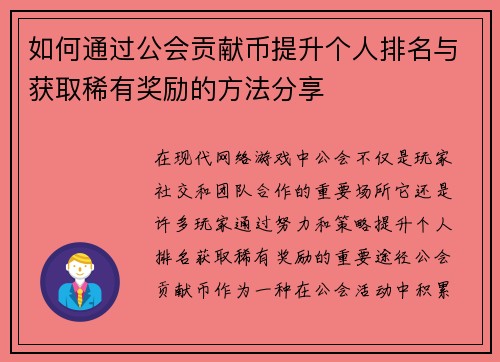 如何通过公会贡献币提升个人排名与获取稀有奖励的方法分享