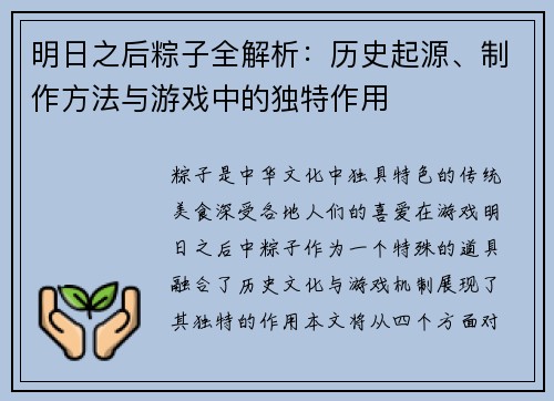 明日之后粽子全解析：历史起源、制作方法与游戏中的独特作用