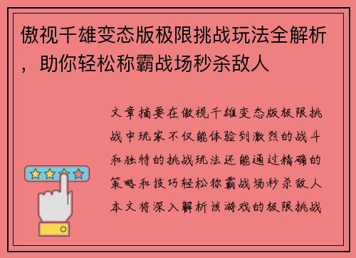 傲视千雄变态版极限挑战玩法全解析，助你轻松称霸战场秒杀敌人