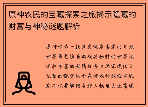 原神农民的宝藏探索之旅揭示隐藏的财富与神秘谜题解析
