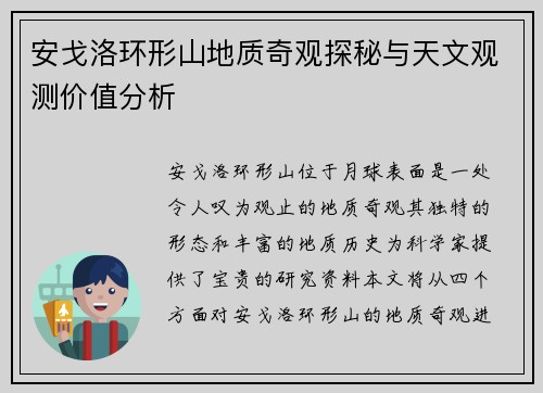安戈洛环形山地质奇观探秘与天文观测价值分析