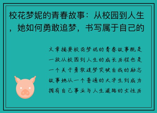 校花梦妮的青春故事：从校园到人生，她如何勇敢追梦，书写属于自己的光辉岁月