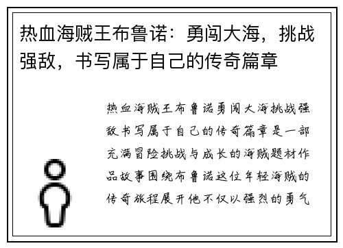 热血海贼王布鲁诺：勇闯大海，挑战强敌，书写属于自己的传奇篇章
