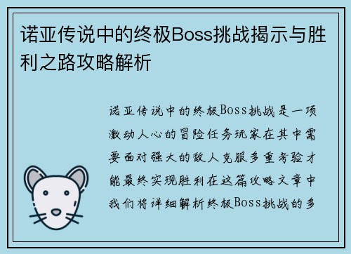 诺亚传说中的终极Boss挑战揭示与胜利之路攻略解析 诺亚传说中的终极Boss挑战揭示与胜利之路攻略解析