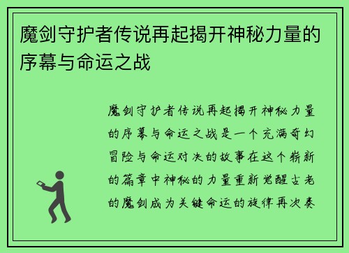 魔剑守护者传说再起揭开神秘力量的序幕与命运之战 魔剑守护者传说再起揭开神秘力量的序幕与命运之战